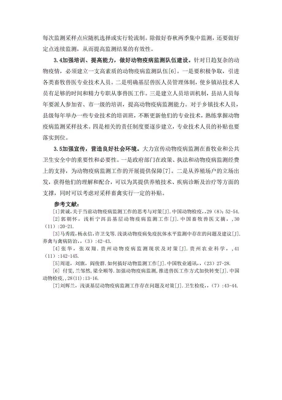 浅析当前动物疫病监测工作的现状与对策_第4页