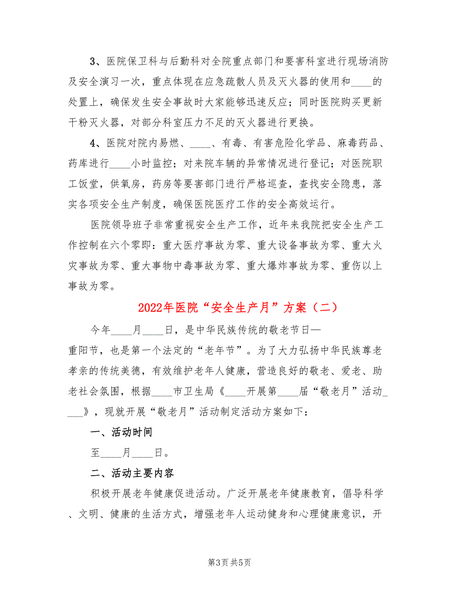 2022年医院“安全生产月”方案_第3页