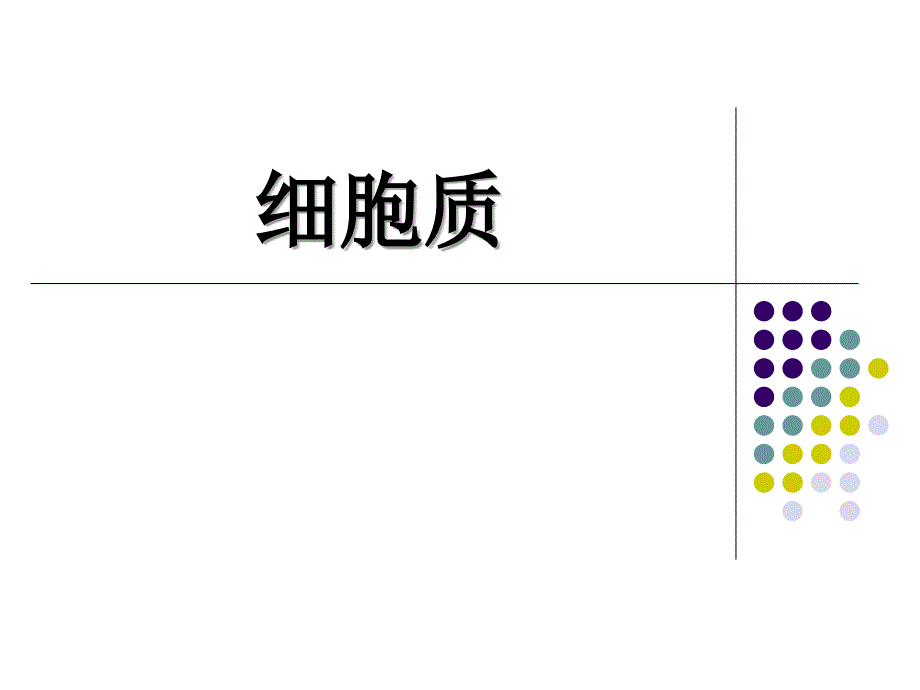 浙科版生物必修1细胞质的结构和功能课件文档资料_第1页