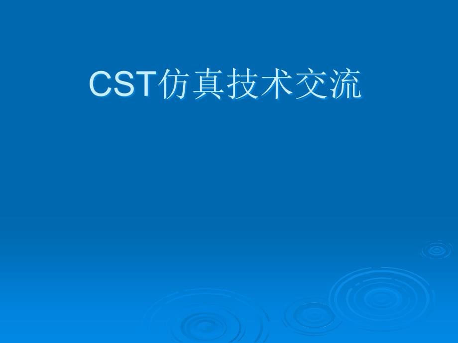 《CST仿真技术交流》PPT课件.ppt_第1页