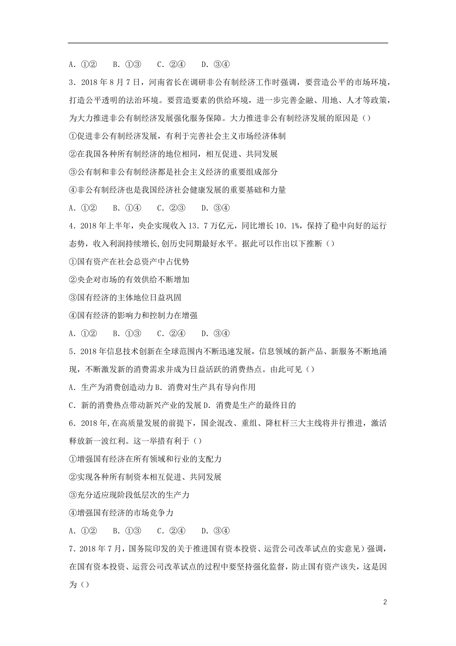 2018-2019学年高一政治 寒假训练04 生产与经济制度_第2页