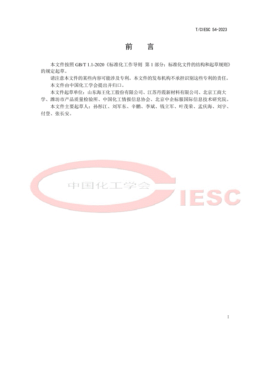 T_CIESC 54-2023 阻燃化学品 溴代三嗪.docx_第2页