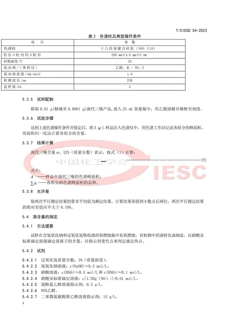 T_CIESC 54-2023 阻燃化学品 溴代三嗪.docx_第5页