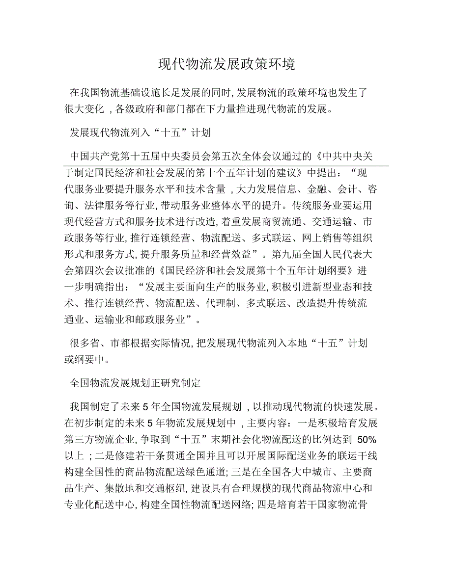 现代物流发展政策环境_第1页
