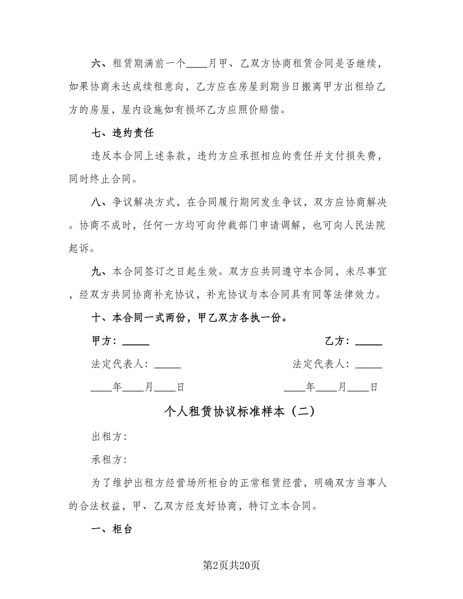 个人租赁协议标准样本（7篇）_第2页