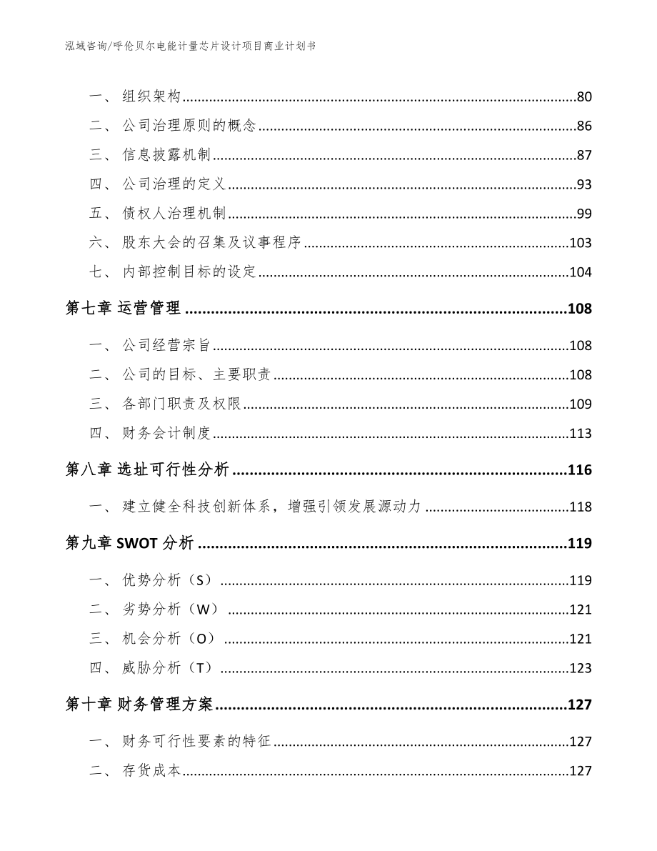 呼伦贝尔电能计量芯片设计项目商业计划书范文模板_第4页