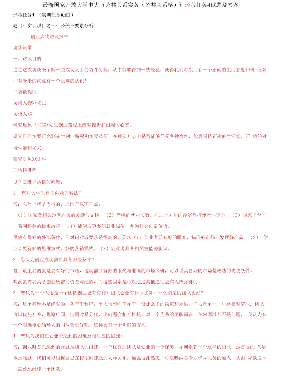 精选国家开放大学电大《公共关系实务（公共关系学）》形考任务4试题及答案_第1页