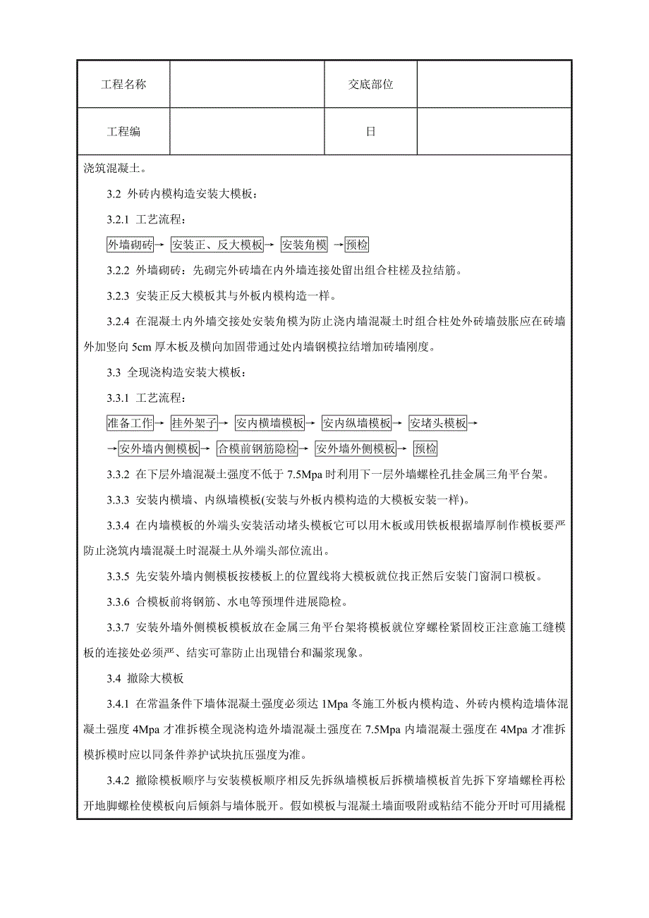 现浇剪力墙结构大模板安装与拆除工艺标准_第2页