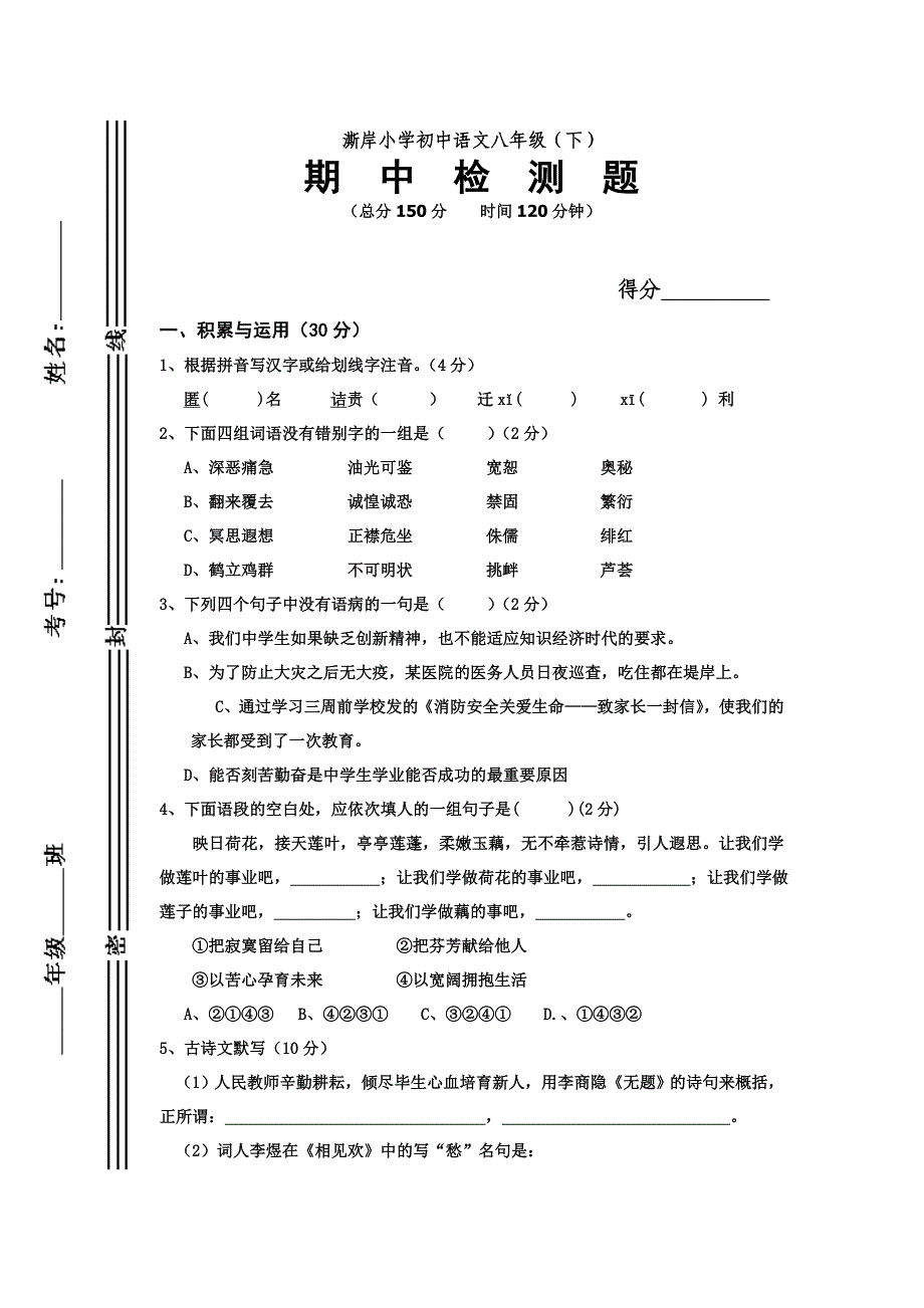 澌岸小学初中语文八年级(下)中期检测题_第1页