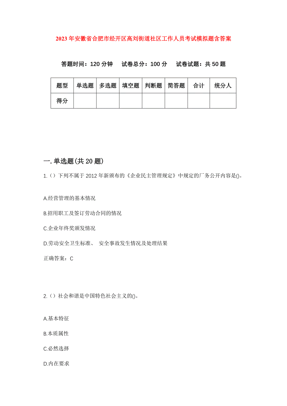 2023年安徽省合肥市经开区高刘街道社区工作人员考试模拟题含答案_第1页