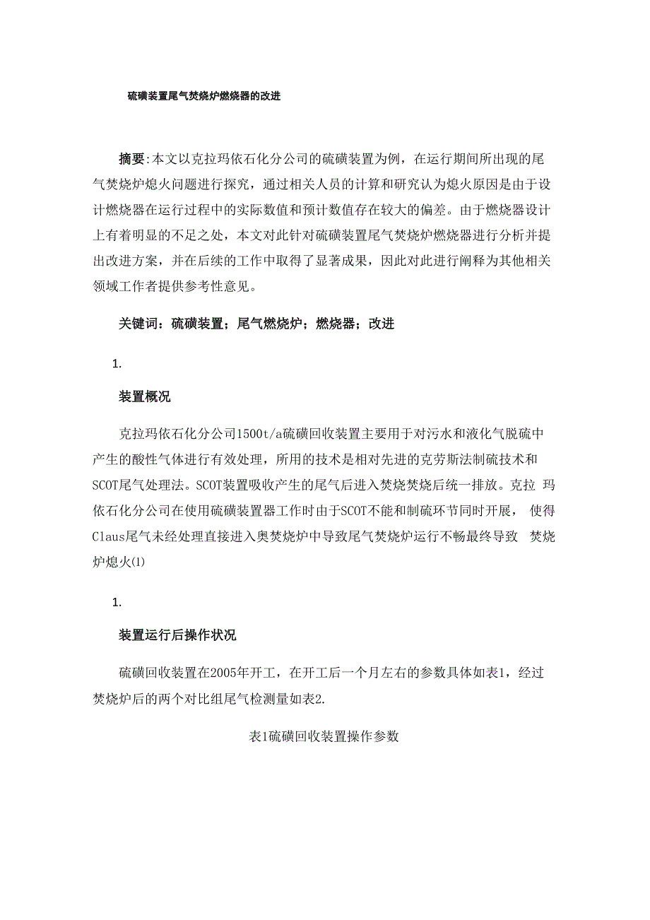 硫磺装置尾气焚烧炉燃烧器的改进_第1页