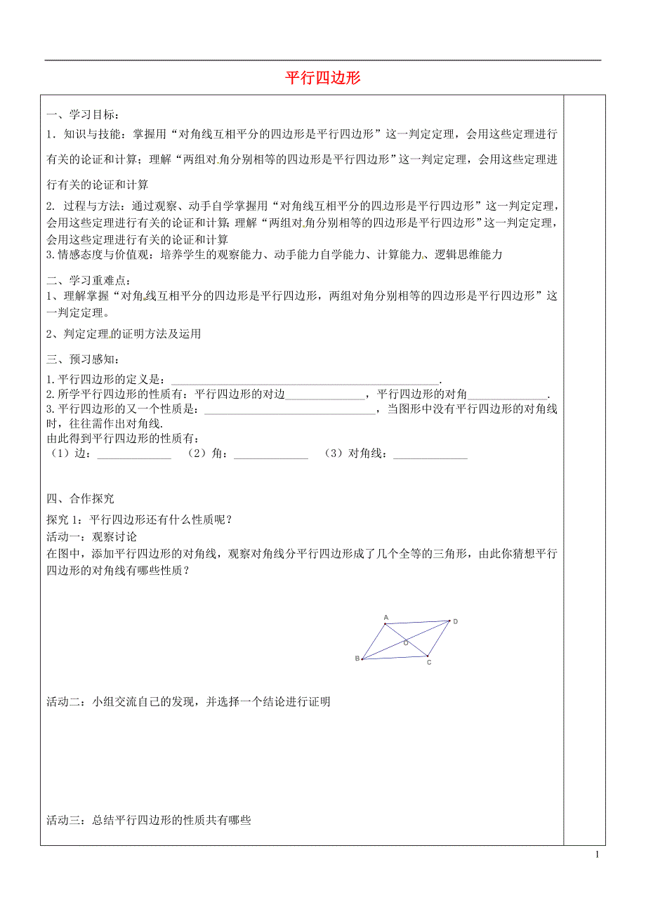 八年级数学下册 2.2.2《平行四边形》导学案（无答案）（新版）湘教版_第1页