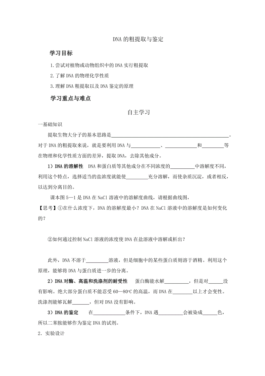 DNA的粗提取与鉴定_第1页