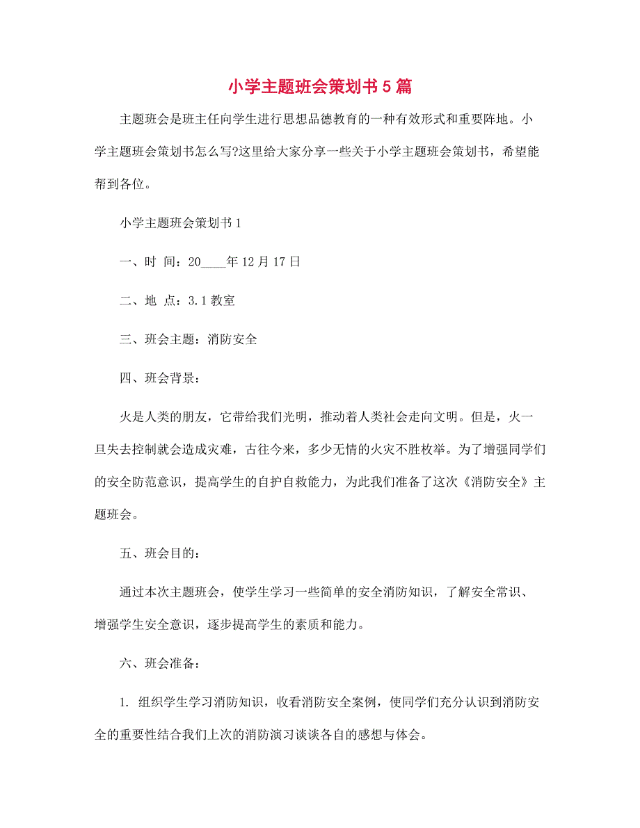 小学主题班会策划书5篇范本_第1页