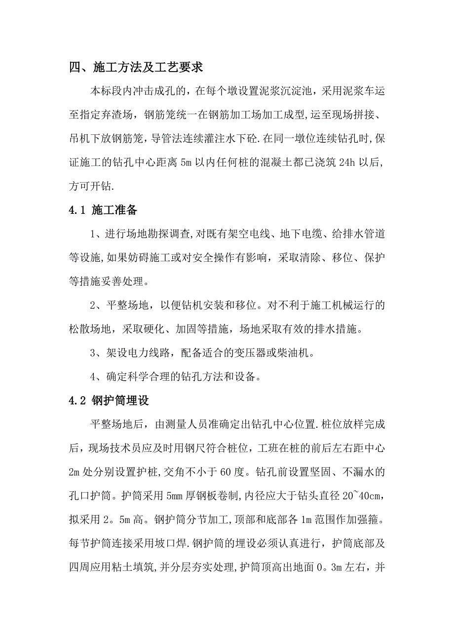 【施工方案】冲击钻钻孔施工方案(1)_第4页