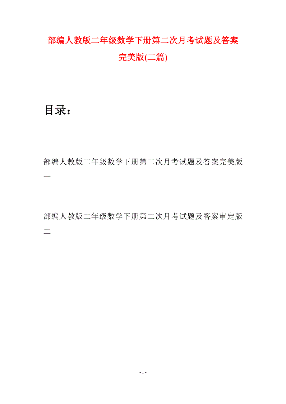 部编人教版二年级数学下册第二次月考试题及答案完美版(二篇).docx_第1页