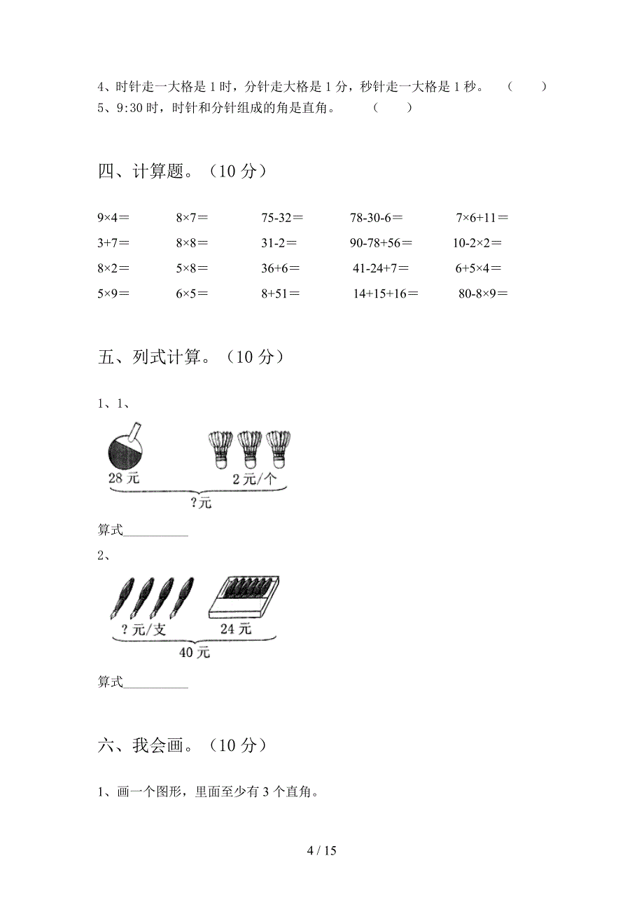 部编人教版二年级数学下册第二次月考试题及答案完美版(二篇).docx_第4页