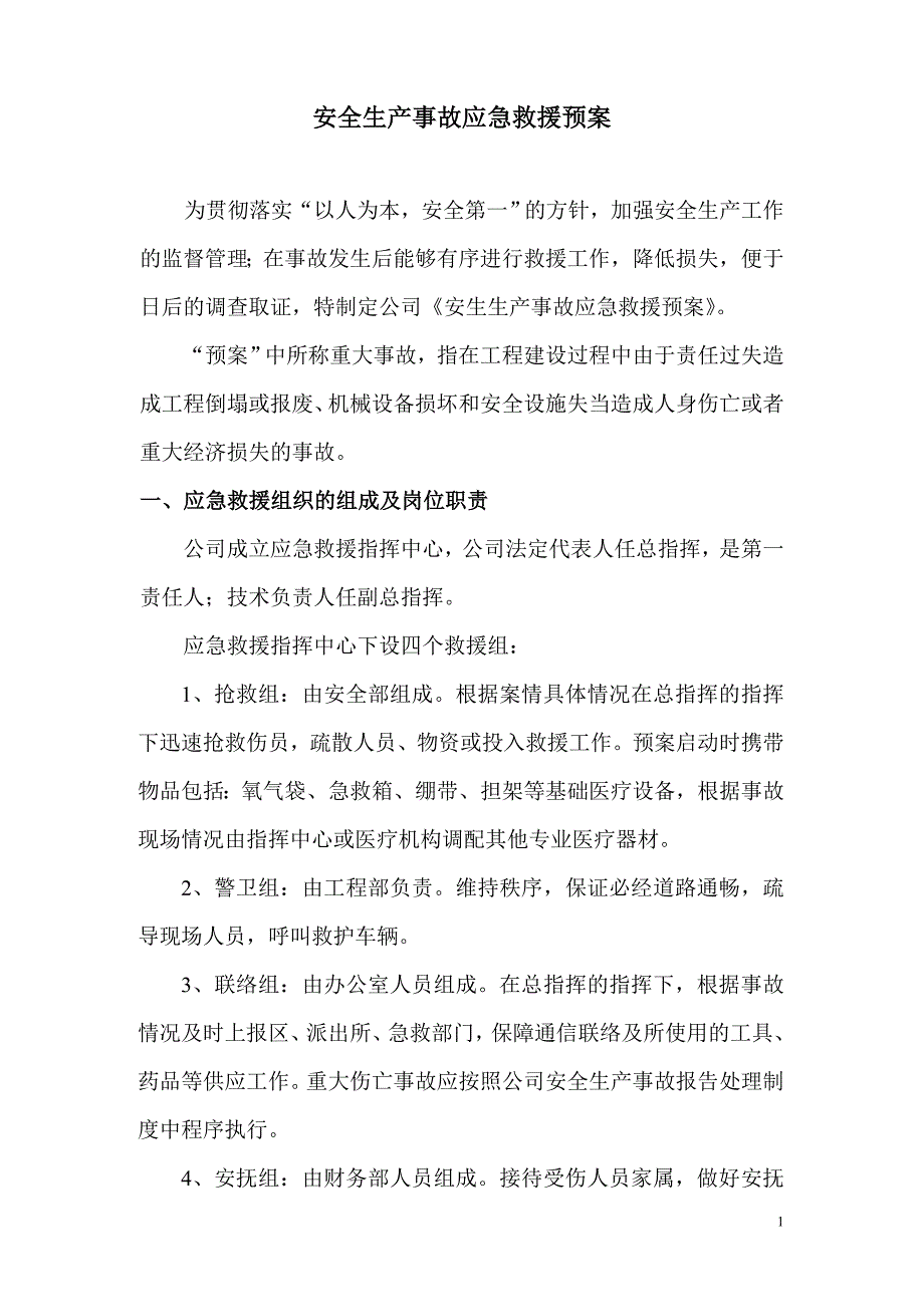 机电设备安装工程-安全生产事故应急救援预案.doc_第1页