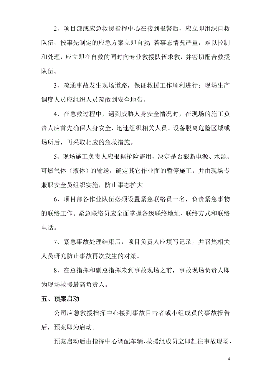 机电设备安装工程-安全生产事故应急救援预案.doc_第4页