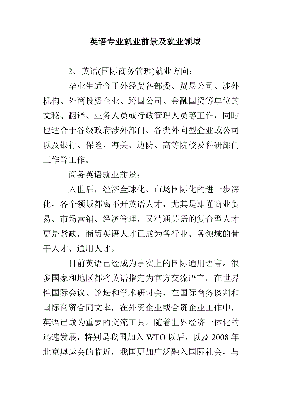 英语专业就业前景及就业领域_第1页