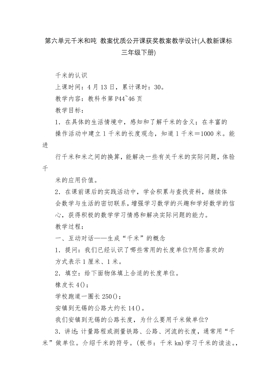 第六单元千米和吨-教案优质公开课获奖教案教学设计(人教新课标三年级下册)_第1页