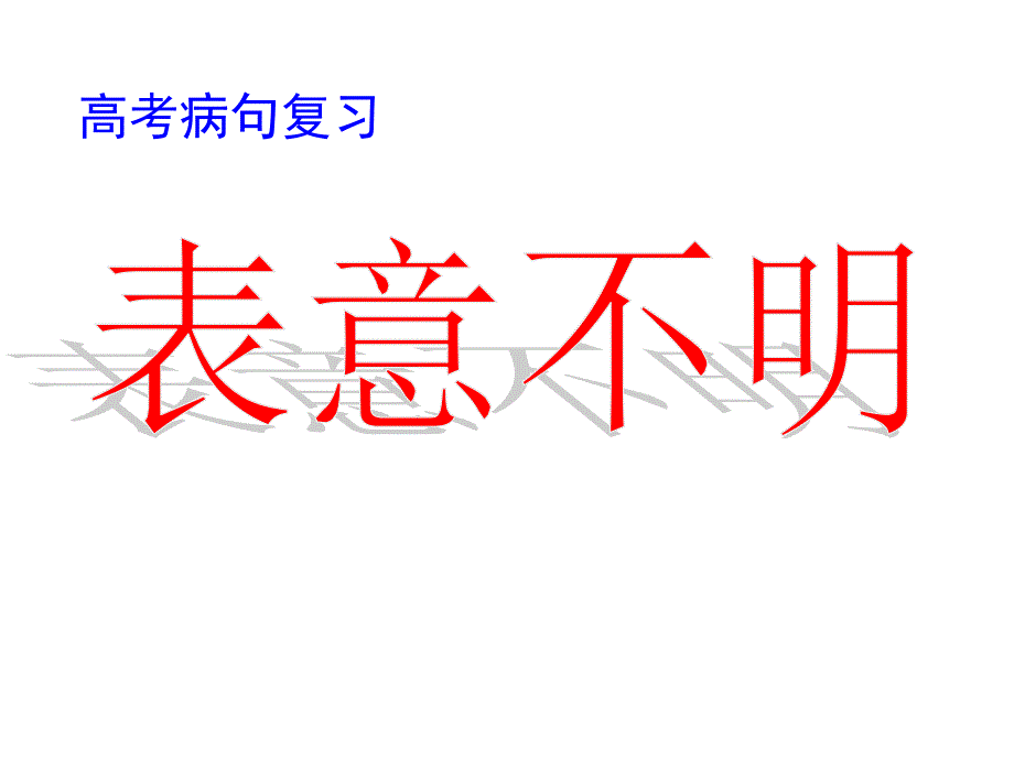 2014年辨析并修改病句之表意不明.ppt_第1页