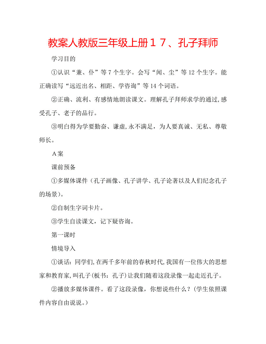 教案人教版三年级上册1孔子拜师_第1页