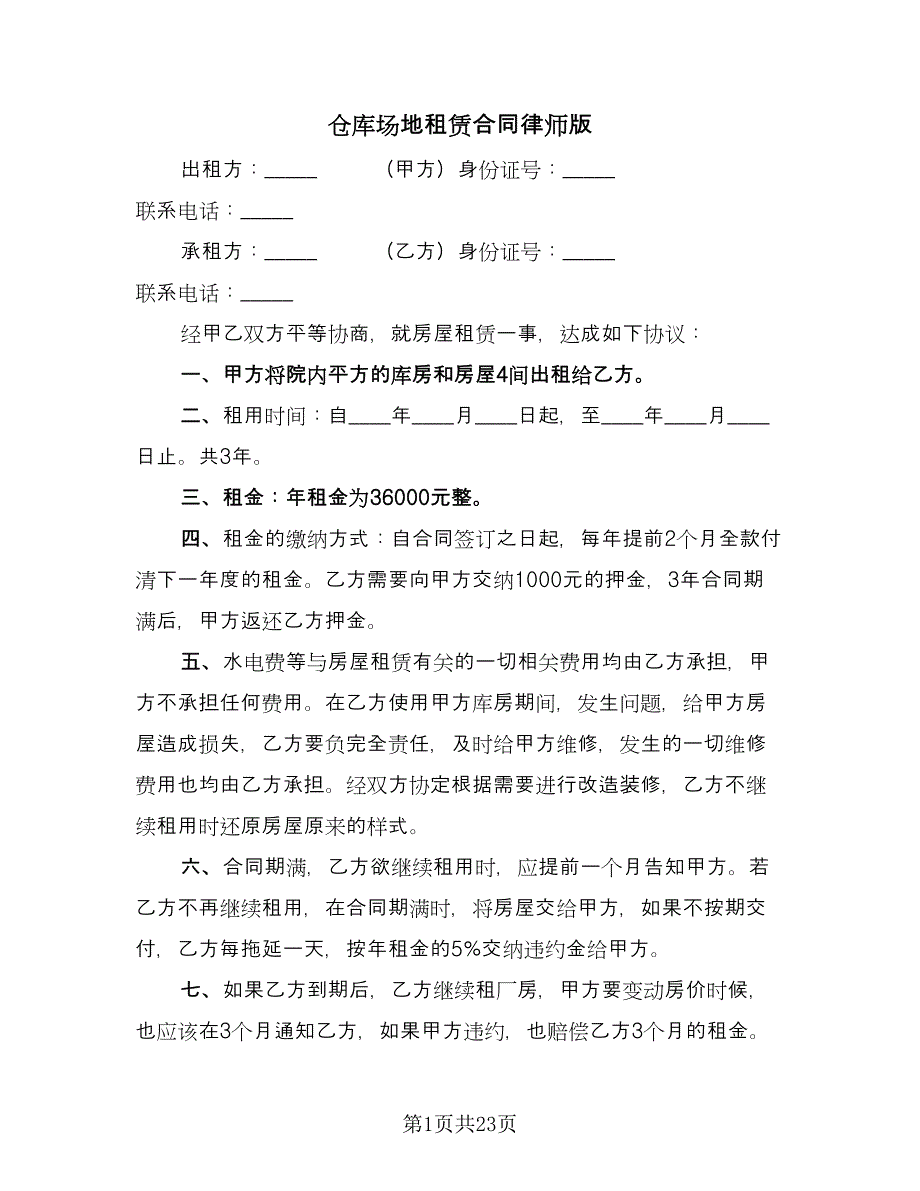 仓库场地租赁合同律师版（八篇）_第1页