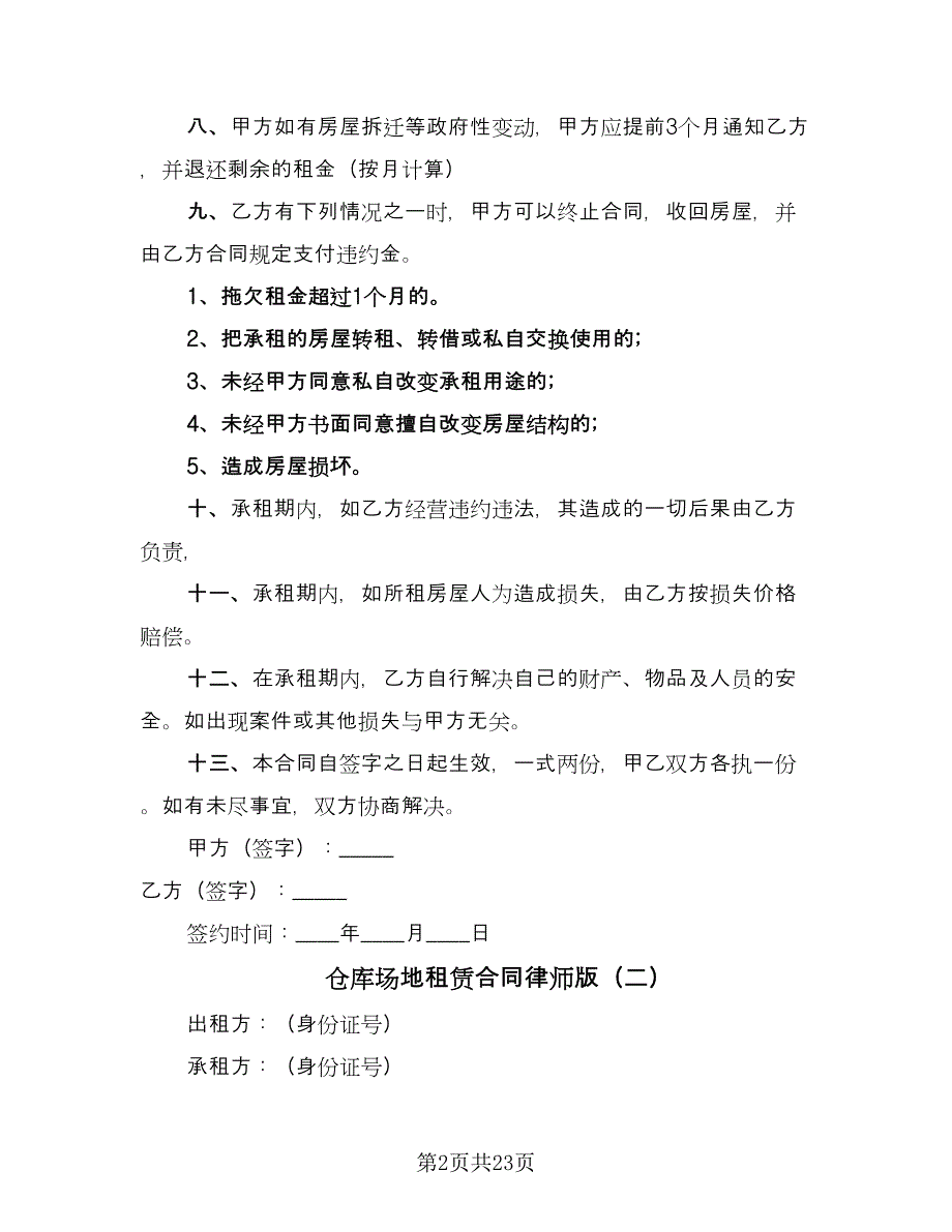 仓库场地租赁合同律师版（八篇）_第2页