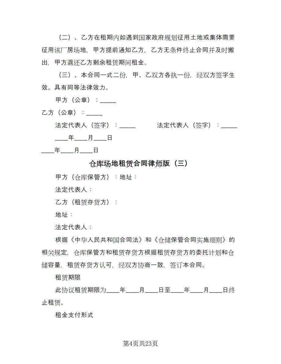 仓库场地租赁合同律师版（八篇）_第4页