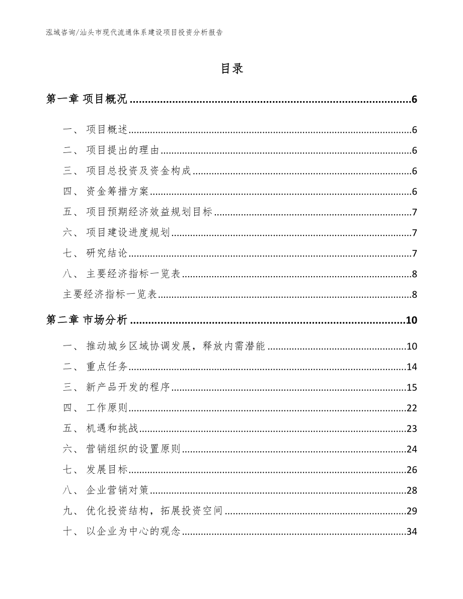 汕头市现代流通体系建设项目投资分析报告【范文】_第1页