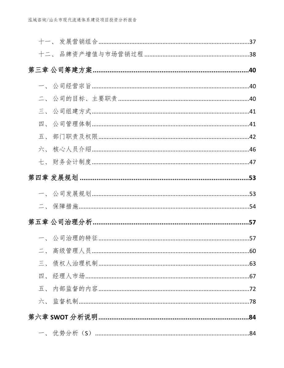 汕头市现代流通体系建设项目投资分析报告【范文】_第2页