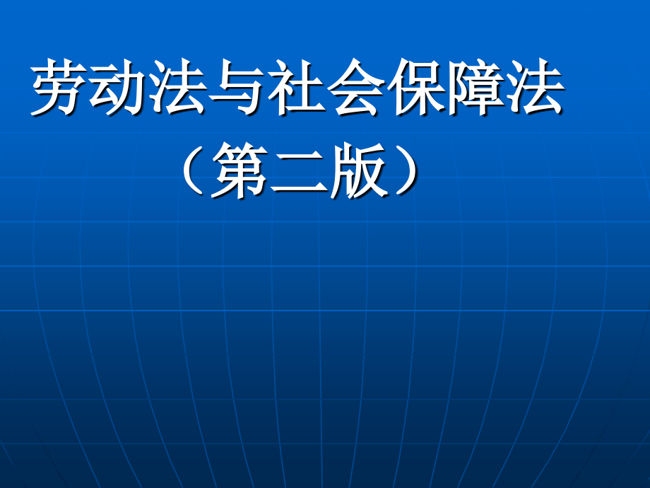 劳动法与社会保障法_第1页