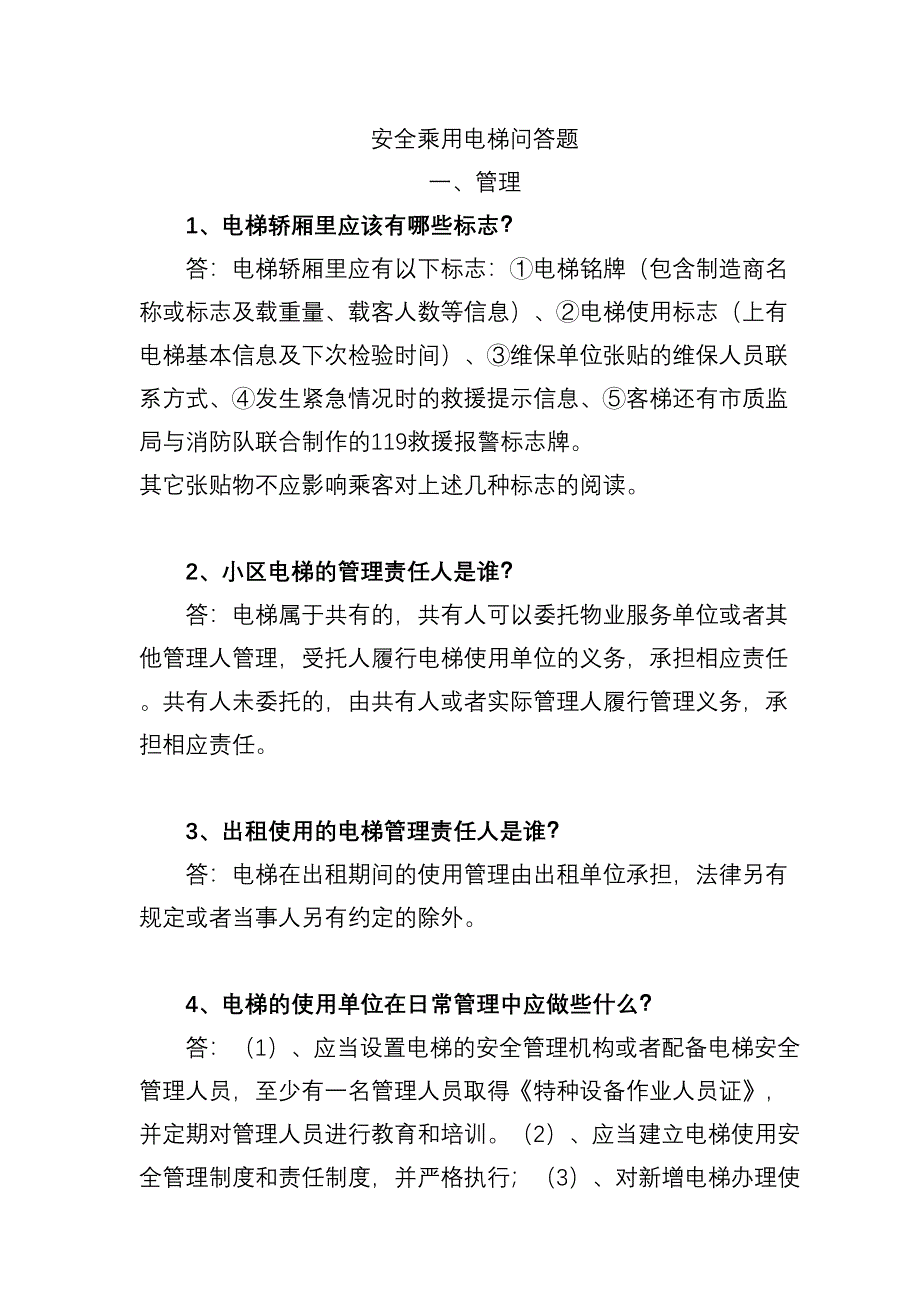 电梯安全知识百问百答资料(DOC 32页)_第1页