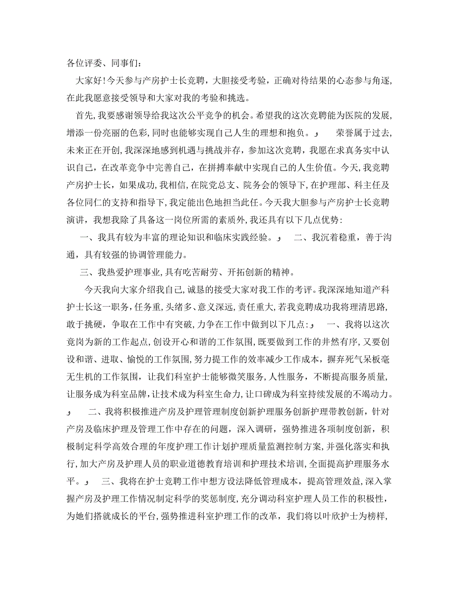 竞聘护士长岗位的演讲稿范文_第2页