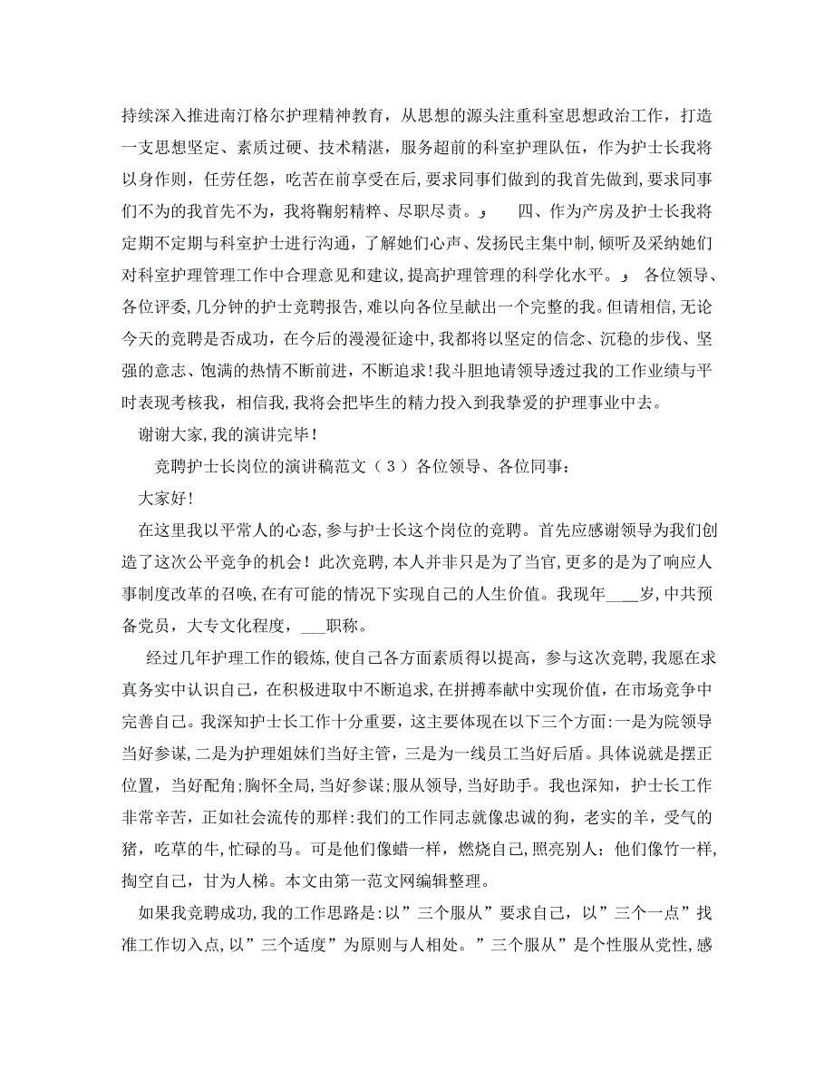 竞聘护士长岗位的演讲稿范文_第3页