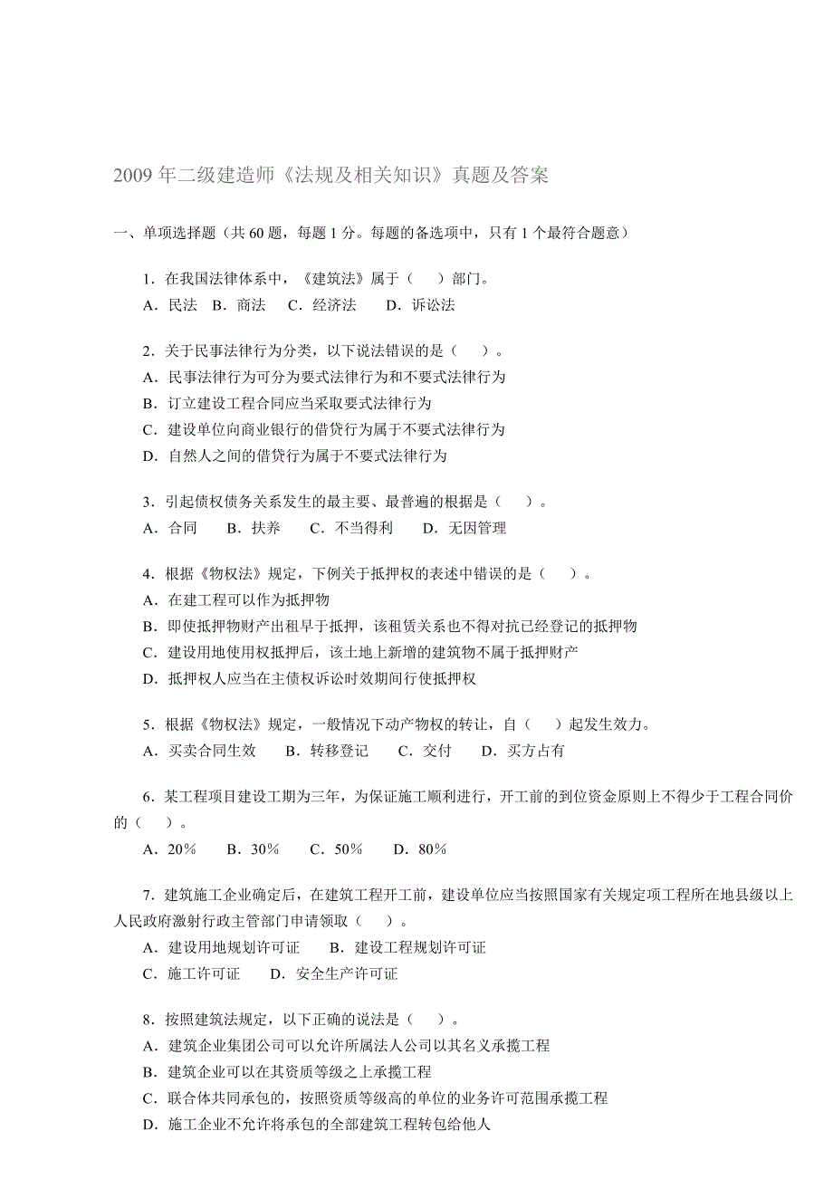 二级建造师法规及相关知识真题及答案_第1页