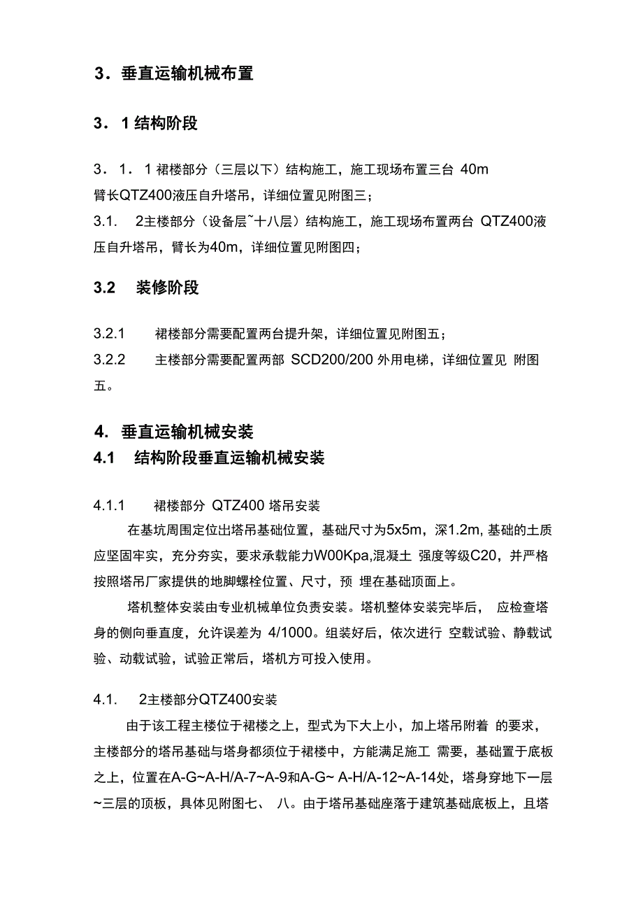 垂直运输设备布置方案_第4页