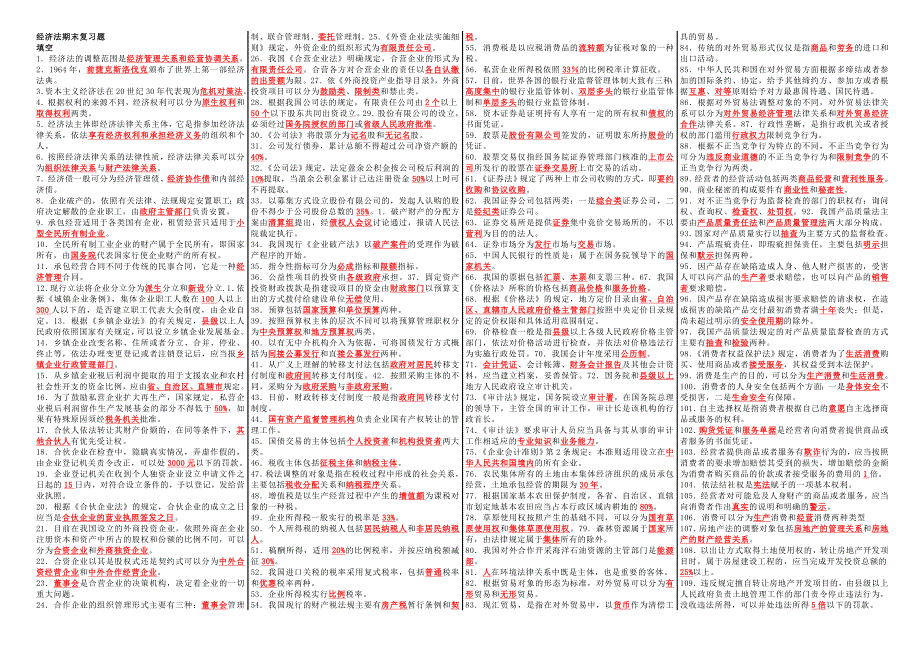 经济法期末复习题_第1页