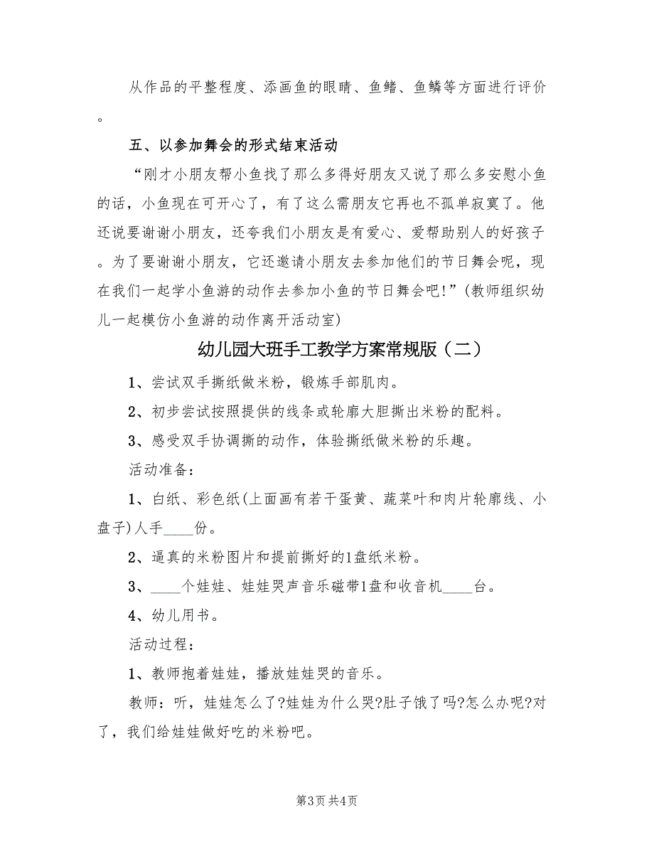 幼儿园大班手工教学方案常规版（2篇）_第3页