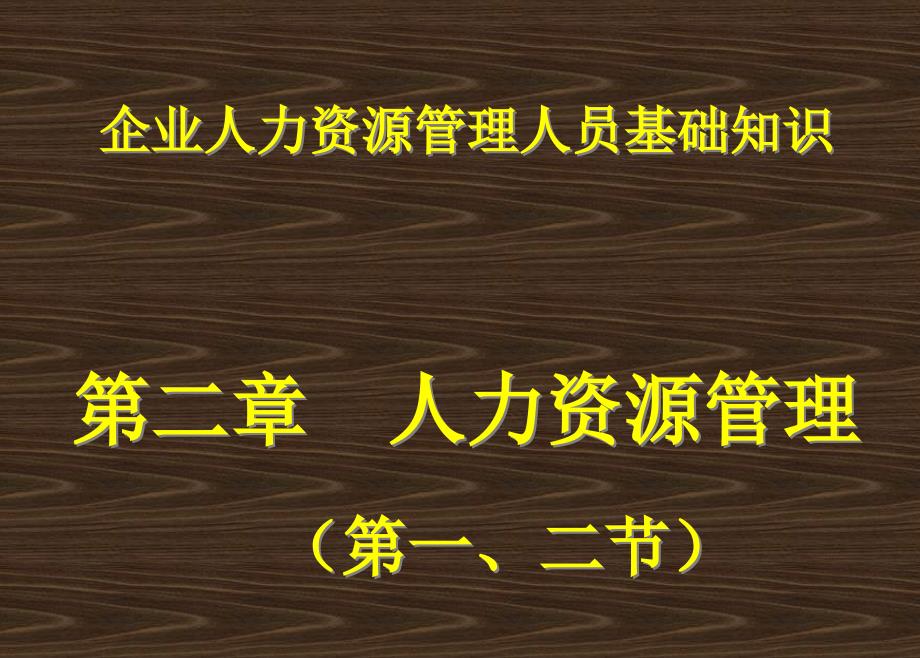 企业人力资源管理人员基础知识培训课件_第1页