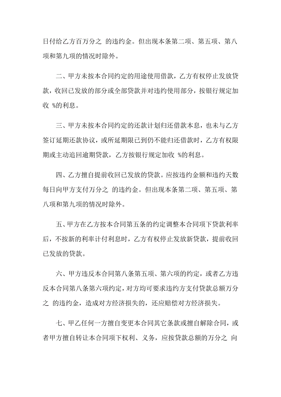 金融机构借款合同(通用9篇)_第5页