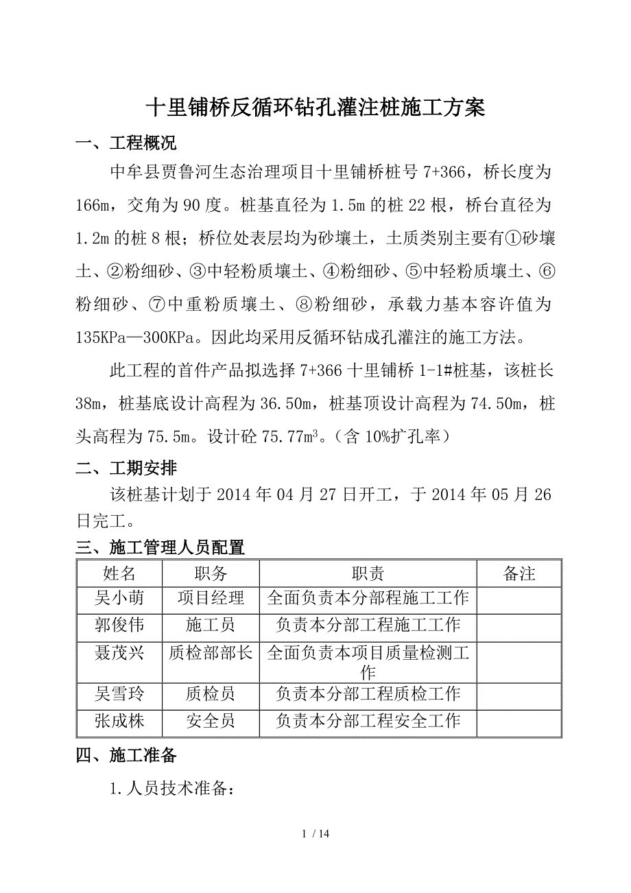 反循环灌注桩施工方案编入总方案_第1页