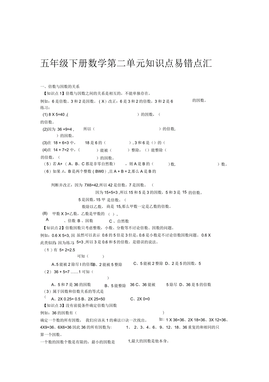 人教版小学五年级数学下册因数与倍数易错题练习_第1页