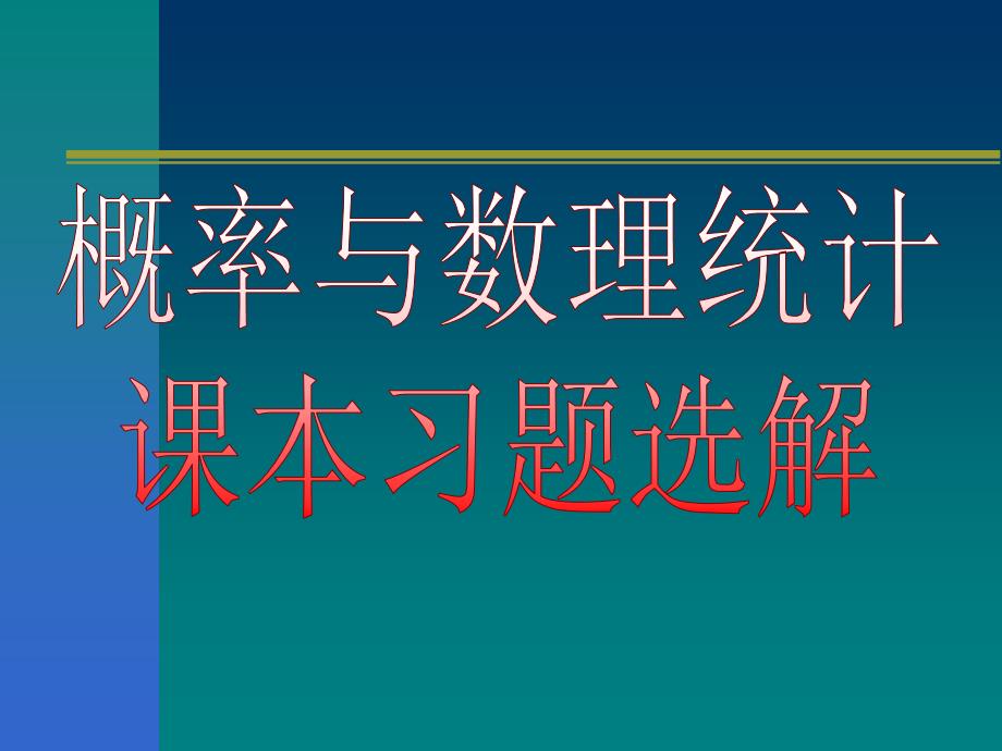 概率与数理统计课本习题详解_第1页