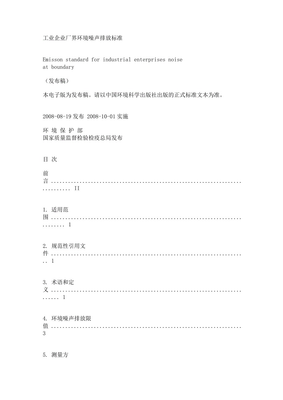 [教学]工业企业厂界环境噪声排放标准_第2页