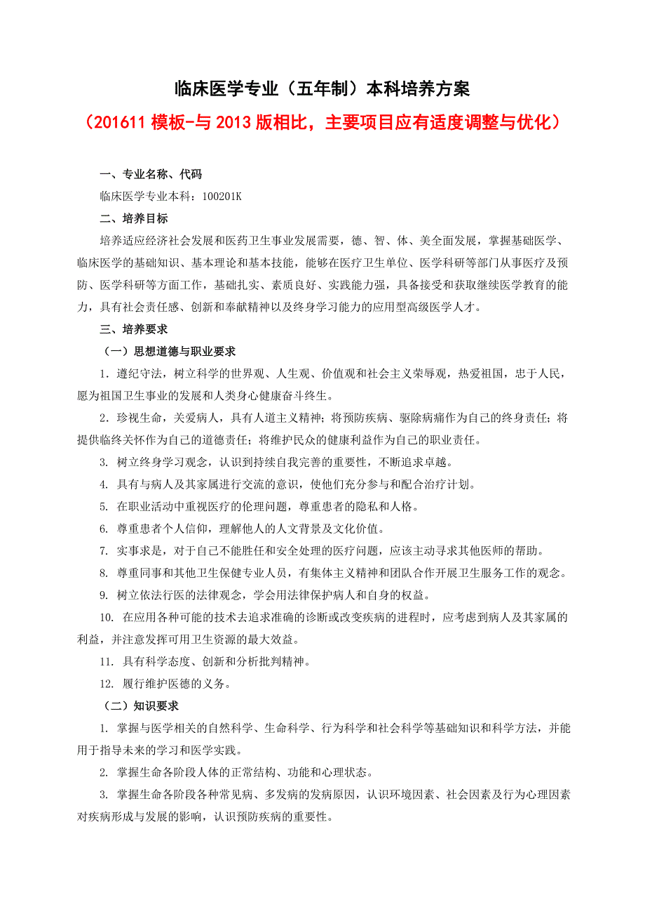 临床医学专业五年制本科培养方案_第1页