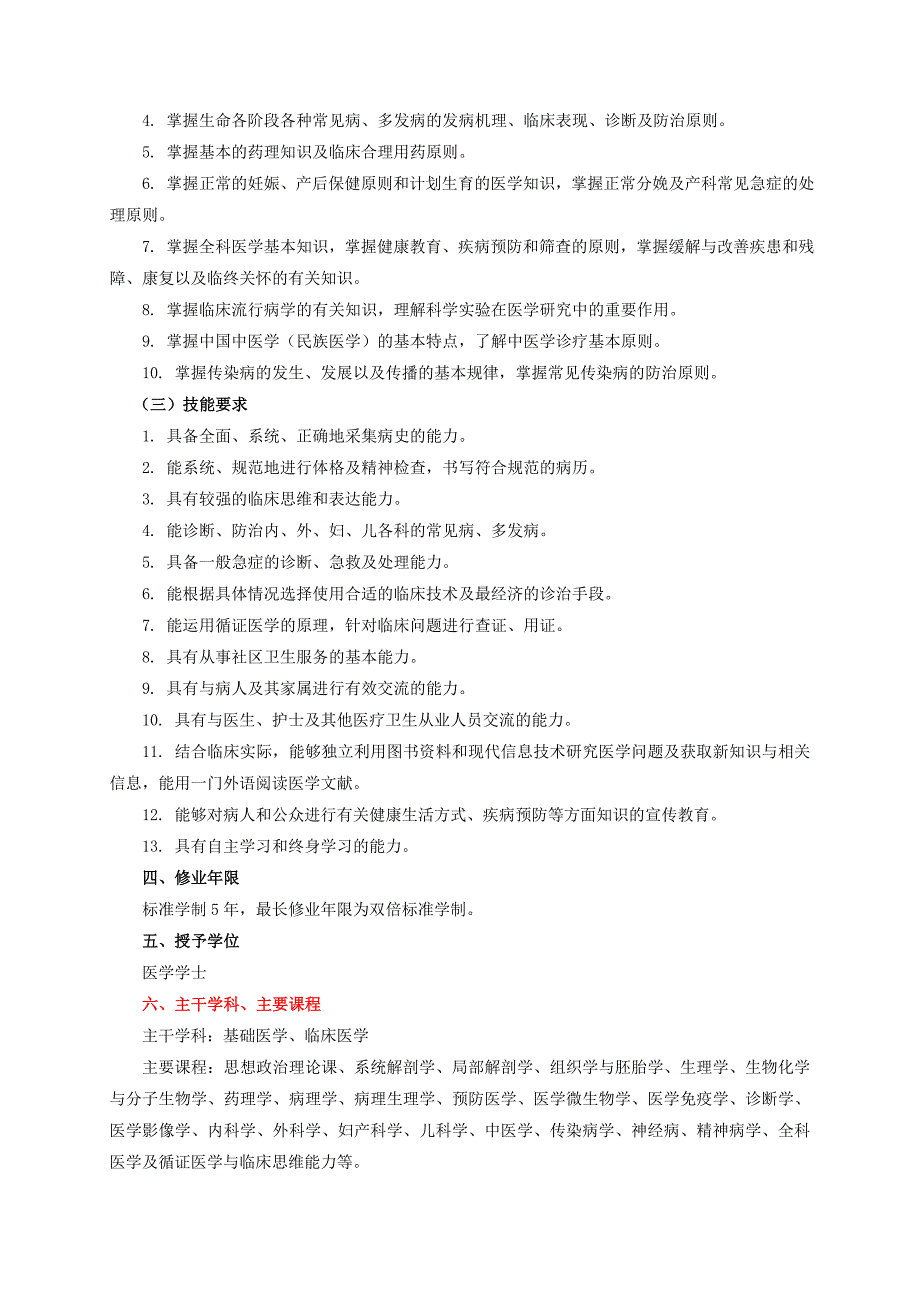 临床医学专业五年制本科培养方案_第2页