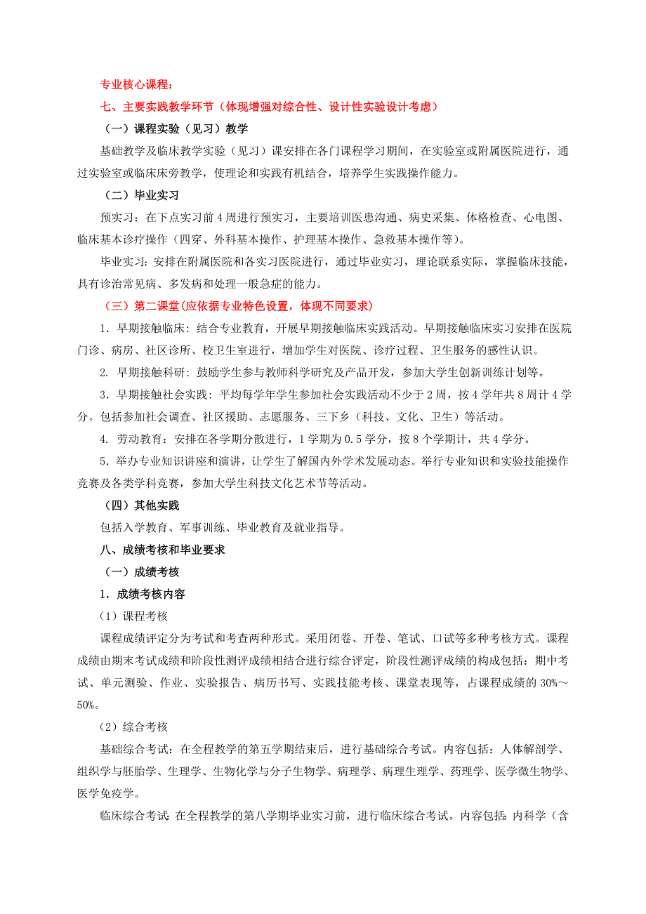 临床医学专业五年制本科培养方案_第3页