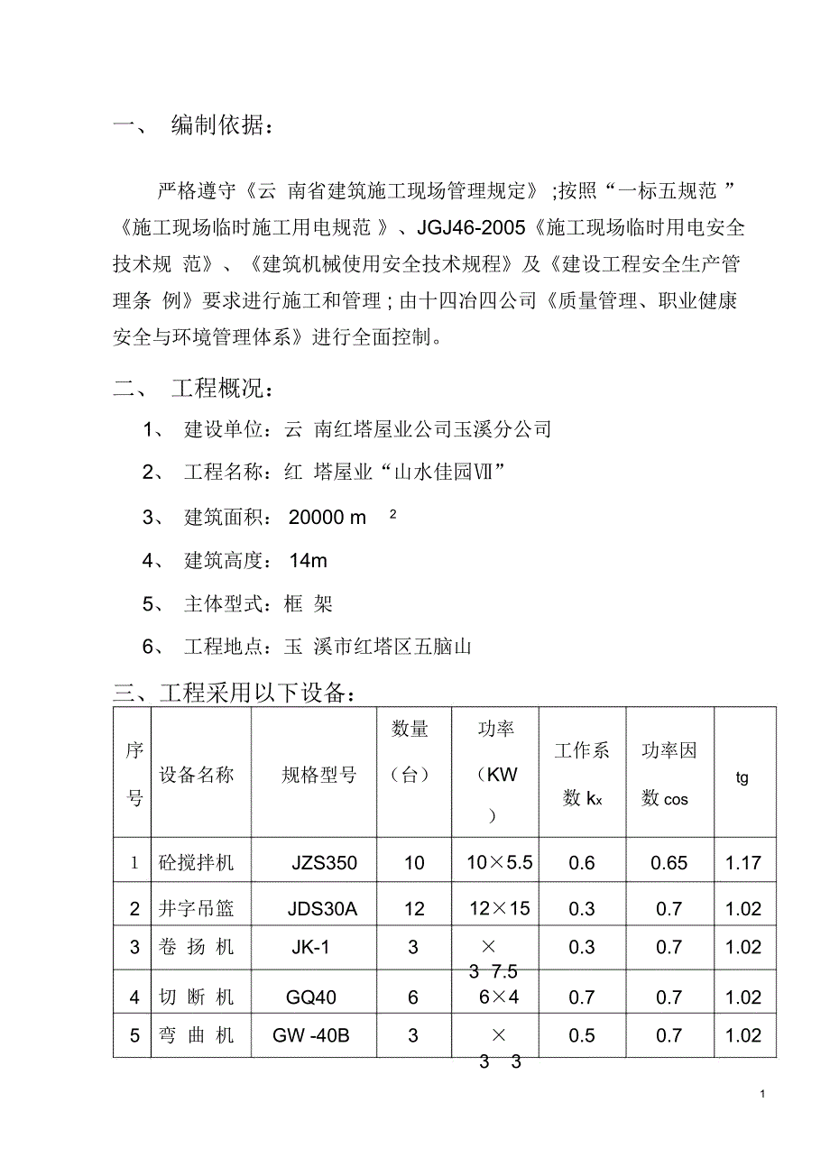 红塔屋业山水佳园临时用电方案_第2页